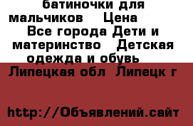 батиночки для мальчиков  › Цена ­ 350 - Все города Дети и материнство » Детская одежда и обувь   . Липецкая обл.,Липецк г.